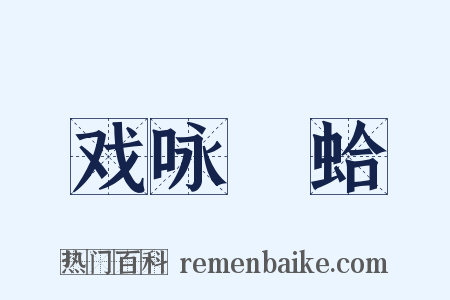 戏咏鹹蛤是什么意思的图片